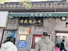 -增盛魁小吃店