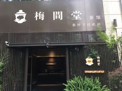 -梅间堂茶馆(绿地缤纷城店)