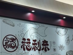 -福利来酒店(泺源大街店)