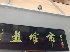 -盘飧市(春熙路店)