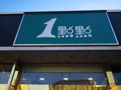 门面-1点点(阜通店)
