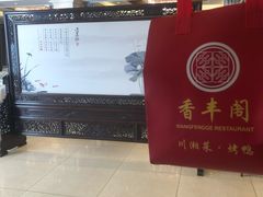-香丰阁·烤鸭·川湘菜(昌平店)