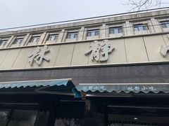 门面-林静小吃(复兴路店)