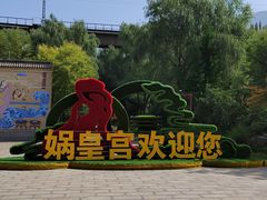 -娲皇宫
