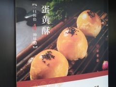 -酥侯糕点(广东路店)