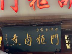 -门框胡同百年卤煮(前门店)