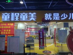 -童程童美少儿编程乐高机器人(环球港校区)