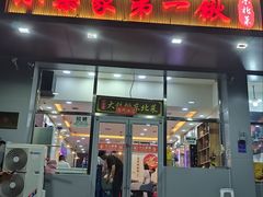 -小柒家第一锹东北菜(城关店)