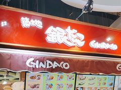 -筑地银GINDACO·日式简餐(枫蓝店)