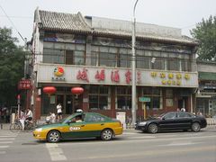 门面-峨嵋酒家(地安门店)