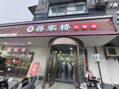 -蒋家桥饺面店(广陵路店)