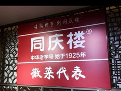 -同庆楼(金宝汇店)