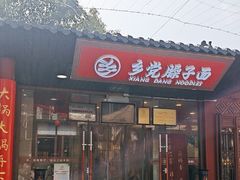-乡党臊子面(丰庆公园店)