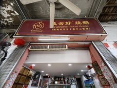 -凌舍好烧鹅(中山路店)