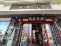 门面-老厨家(友谊路总店)