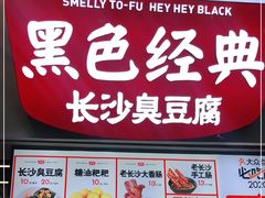 门面-黑色经典臭豆腐·湖南特产(坡子街店)
