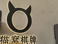 -猫窝棋牌(尚大国际店)