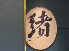 -一绪に寿喜烧(虹悦城店)