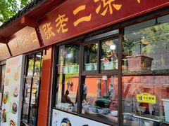 -洞子口张老二凉粉(文殊院店)