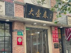 -大壶春(四川中路店)