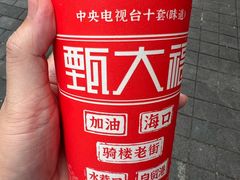 -甄大福·老盐芭乐·陵水酸粉(水巷口店)