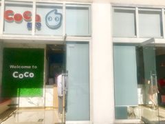 -CoCo都可(建外SOHO店)