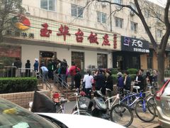 门面-玉华台饭庄(裕中西里小区店)