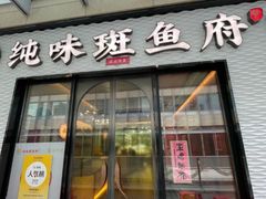 -纯味斑鱼府(中海环宇荟店)