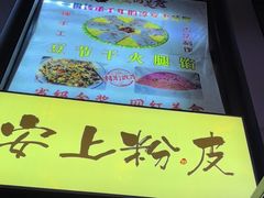 -安上粉皮.非遗手工小吃(骑龙巷店)