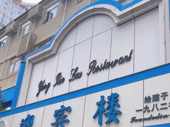 -迎宾楼(解放西街店)