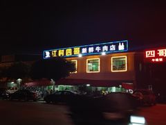 -江村四哥新鲜牛肉店(江高总店)