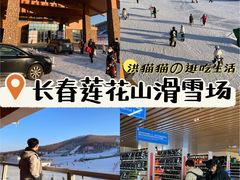 -长春莲花山滑雪场