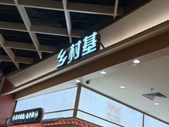 -乡村基·川味现炒大王(熙悦天街店)