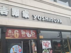 门面-吉野家(宾水道店)