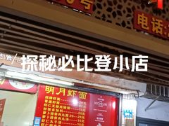-明月虾面(厦禾路店)