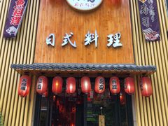 门面-浦·传统日式料理(3 5 1 1 店)