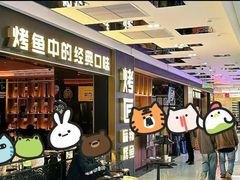 -烤匠麻辣烤鱼(万象城店)
