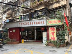 -佛有缘·32年老字号(广州首店)