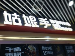 门面-姑娘手·陕西手工面·肉夹馍(象峰店)