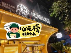 -正南齐北·老街糯米团(洪崖洞店)