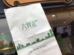 -六贤记(文三店)