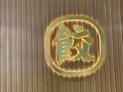 -袁记云饺(鼓楼店)