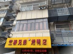 -竺桥兄弟烤鸭(总店)