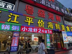 -粤盛海鲜平价店(洛溪食街店)