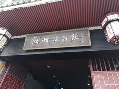门面-欢姐伦教糕(北海大道北店)