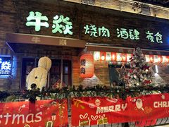 -牛焱·烧肉酒肆(五大道店)