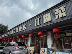-新繁老號豌豆汤饭店·江湖菜(宝光寺店)