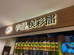 门面-幸福侯彩擂·奶茶