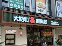 -大叻和越南粉(南浦里店)