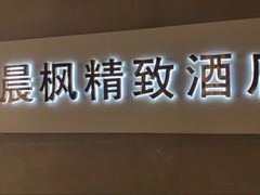 -晨枫酒店(苏州观前步行街店)